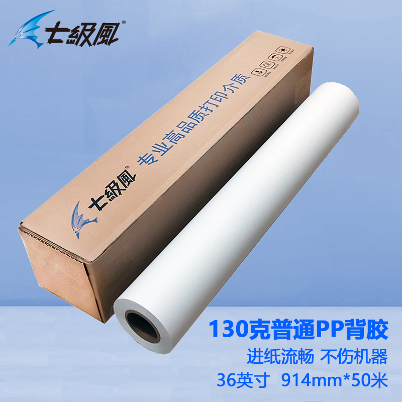 七級(jí)風(fēng) 130g普通pp背膠 平滑柔和不易卡紙