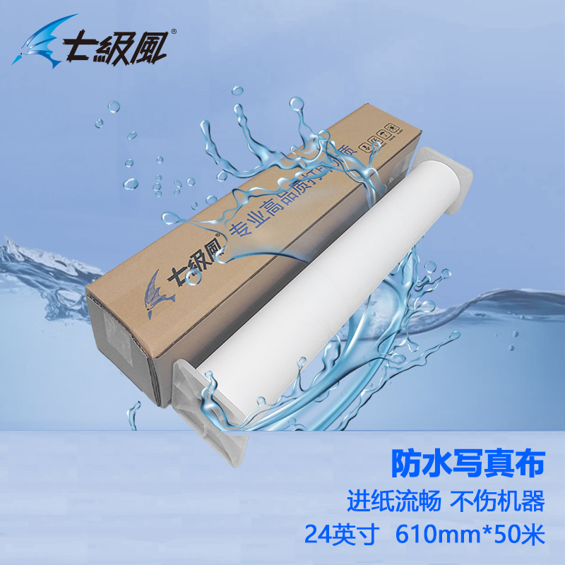 七級風(fēng) 防水寫真布 平滑柔和不易卡紙